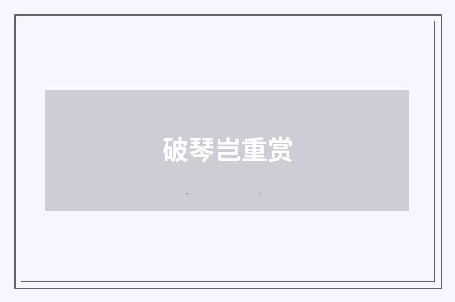 破琴岂重赏