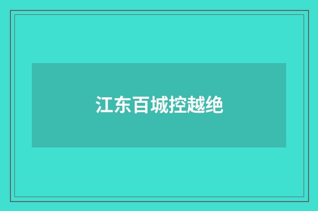 江东百城控越绝