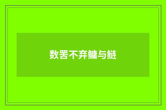 数罟不弃鳙与鲢