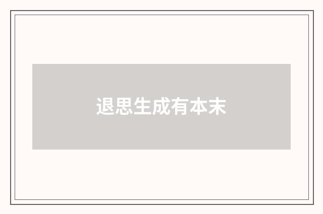 退思生成有本末