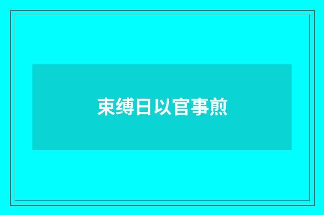 束缚日以官事煎
