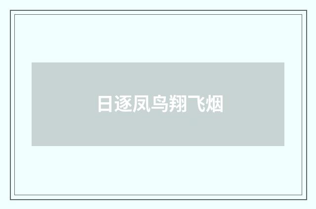 日逐凤鸟翔飞烟