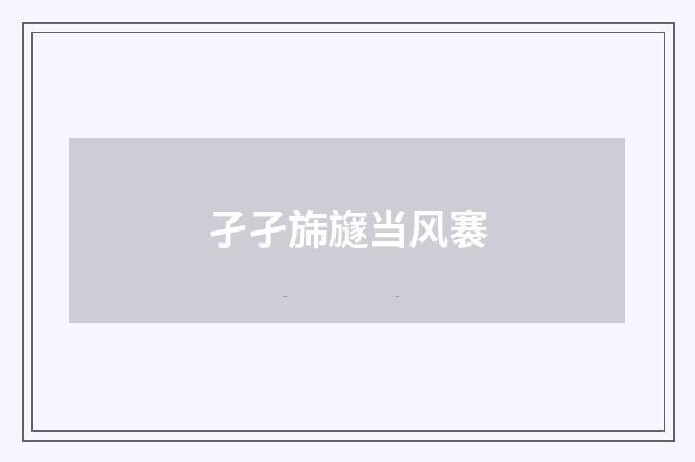 孑孑旆旞当风褰