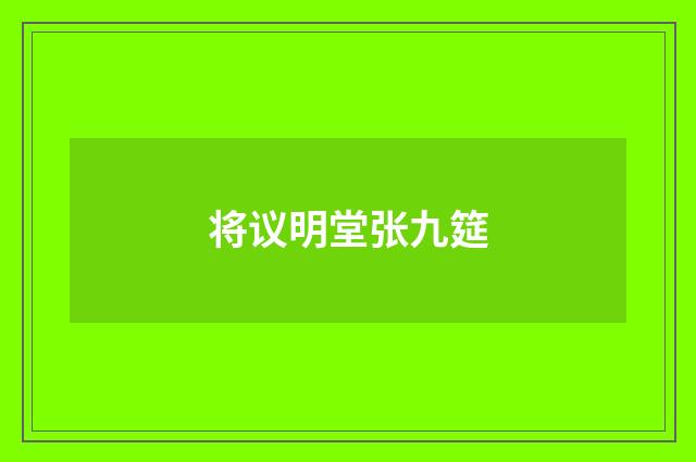 将议明堂张九筵
