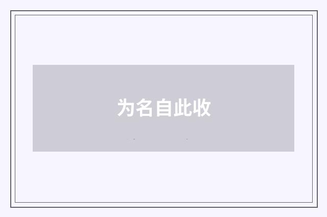 为名自此收