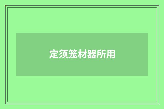 定须笼材器所用