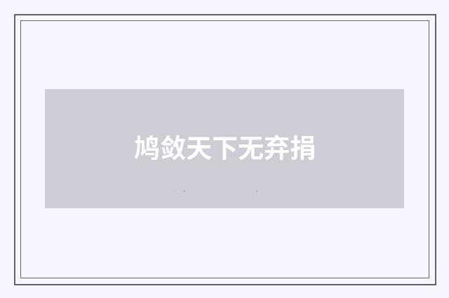 鸠敛天下无弃捐