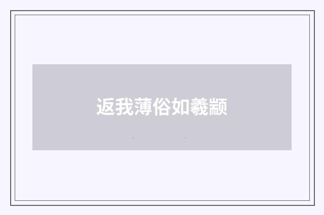 返我薄俗如羲颛