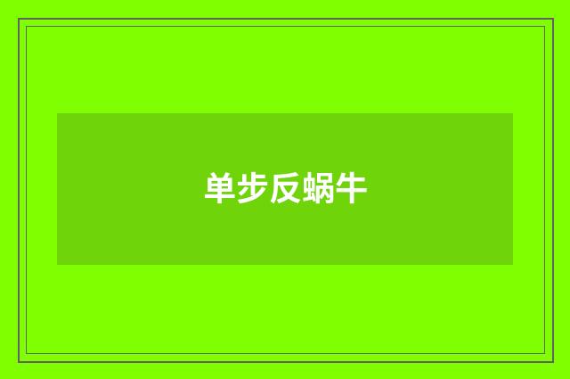 单步反蜗牛