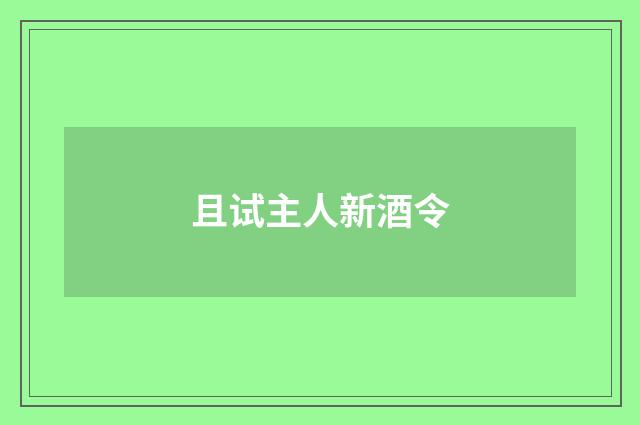 且试主人新酒令