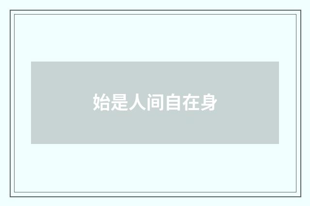 始是人间自在身