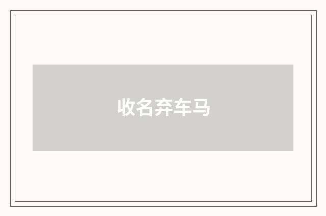 收名弃车马