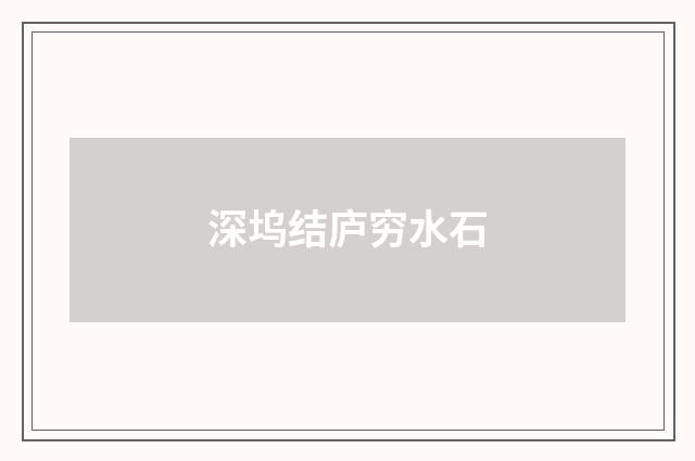 深坞结庐穷水石