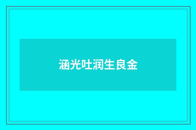 涵光吐润生良金