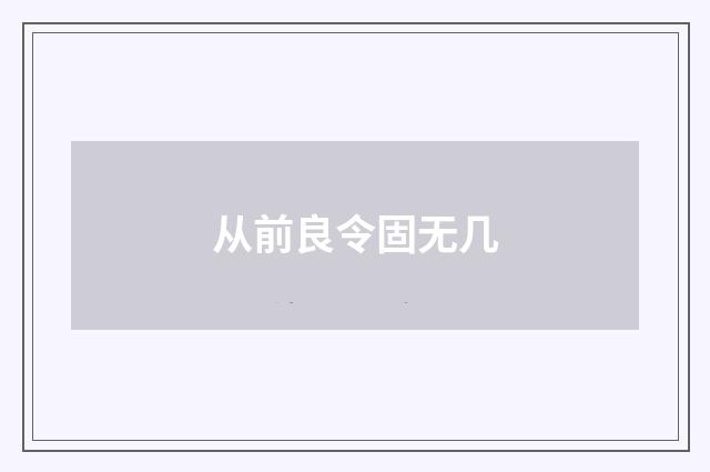 从前良令固无几