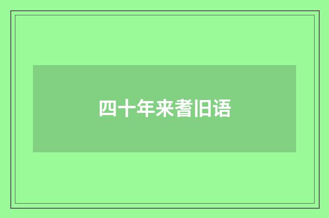 四十年来耆旧语
