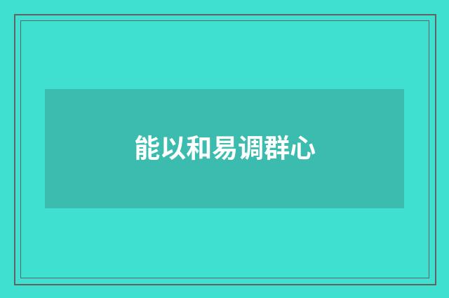 能以和易调群心