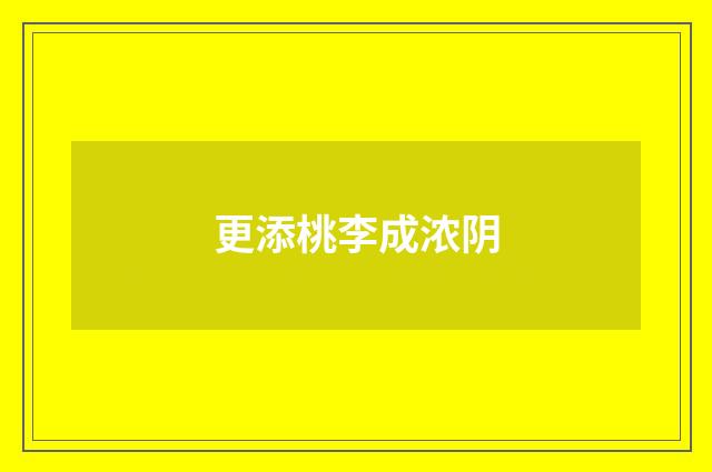 更添桃李成浓阴