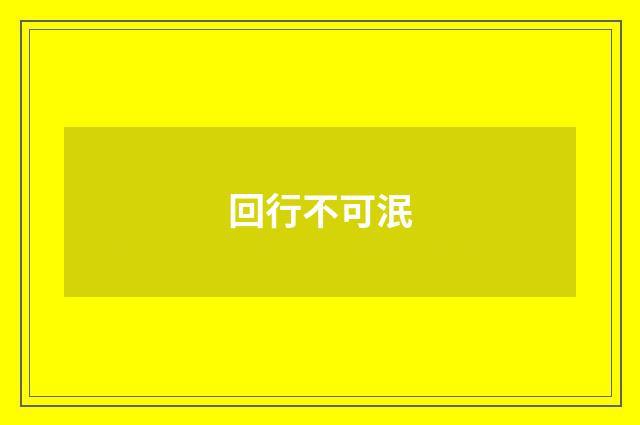 回行不可泯