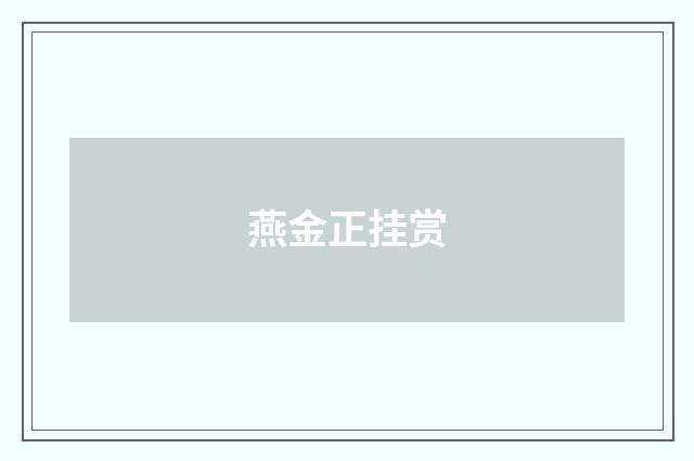 燕金正挂赏
