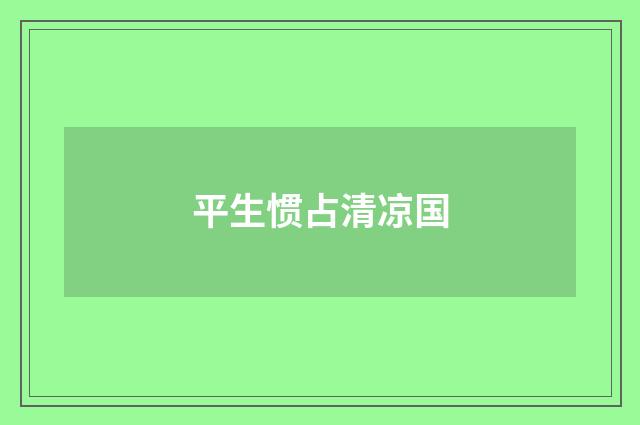 平生惯占清凉国