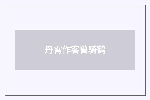 丹霄作客曾骑鹤