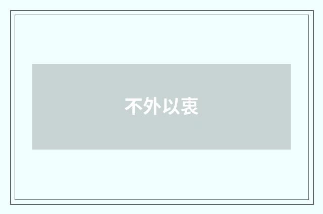 不外以衷