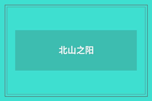 北山之阳