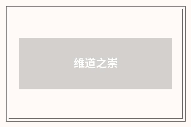 维道之崇