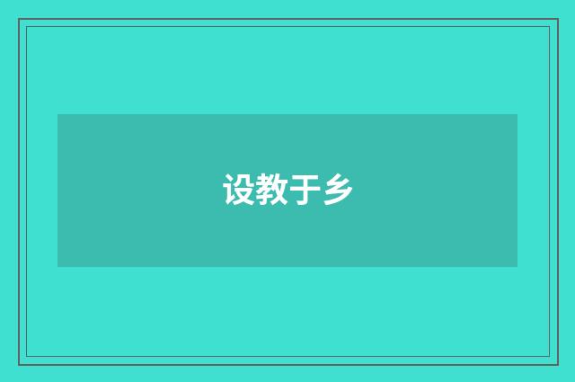 设教于乡