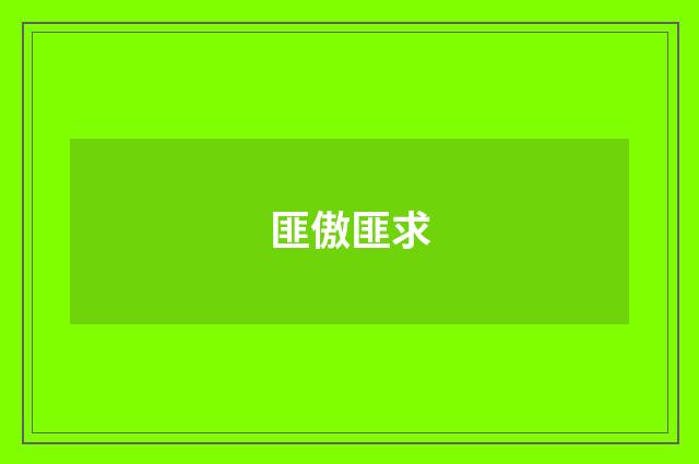 匪傲匪求