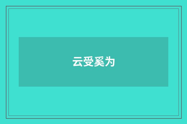 云受奚为
