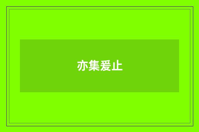 亦集爰止