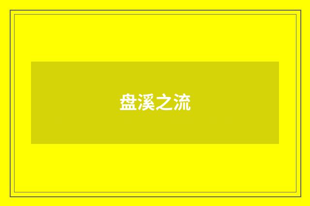 盘溪之流