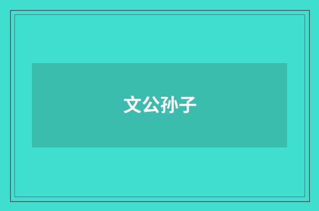 文公孙子