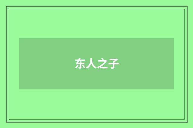 东人之子