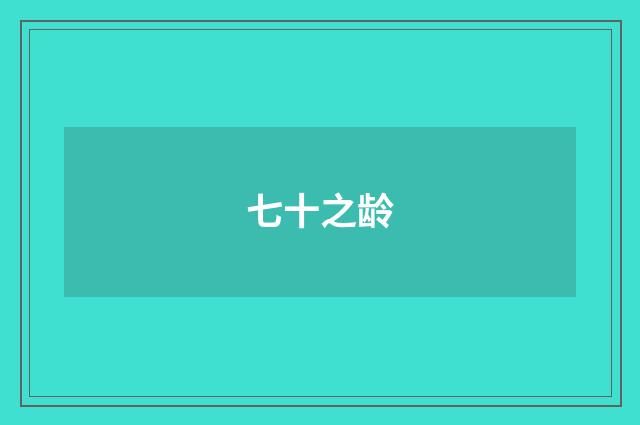 七十之龄