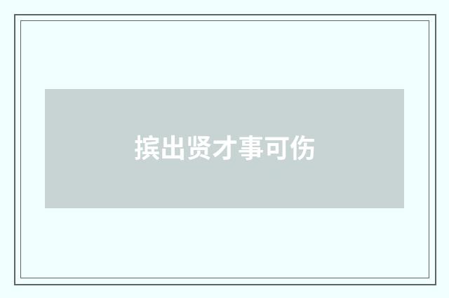 摈出贤才事可伤
