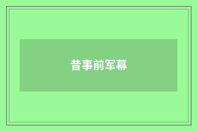 昔事前军幕