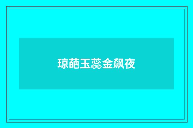 琼葩玉蕊金飙夜