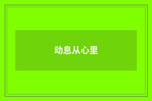 动息从心里