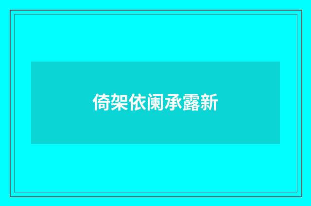 倚架依阑承露新