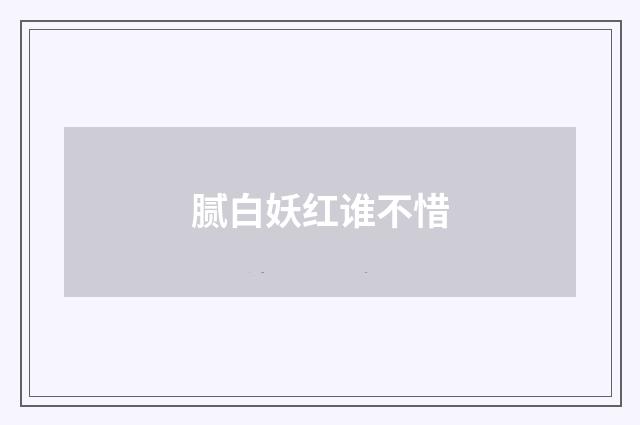 腻白妖红谁不惜