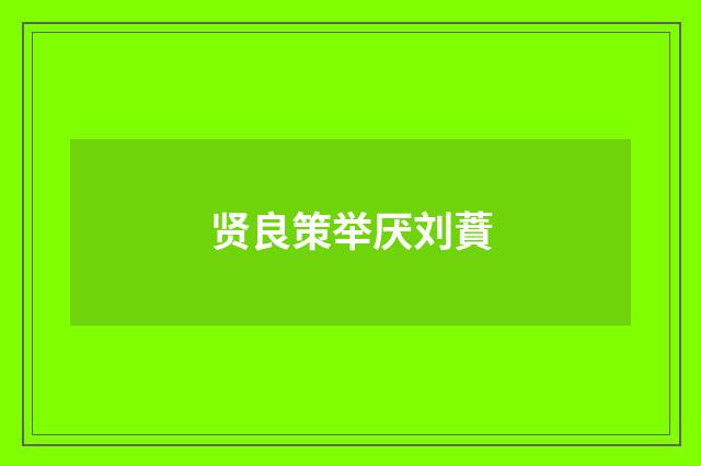 贤良策举厌刘蕡