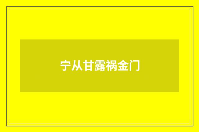 宁从甘露祸金门