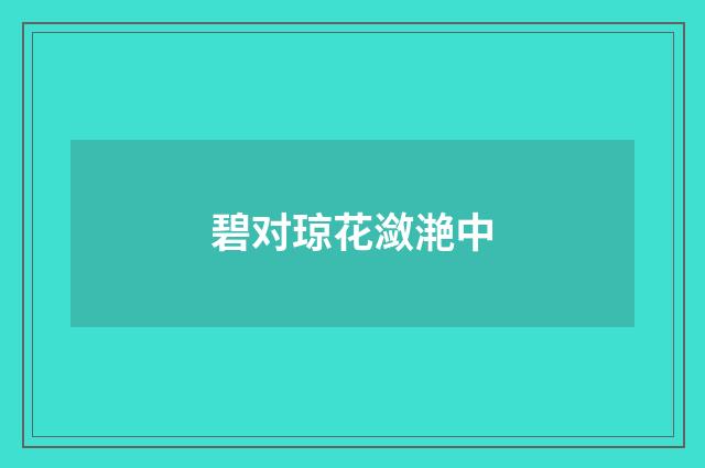 碧对琼花潋滟中