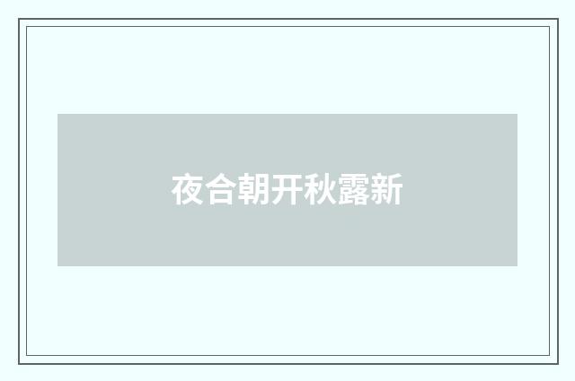 夜合朝开秋露新