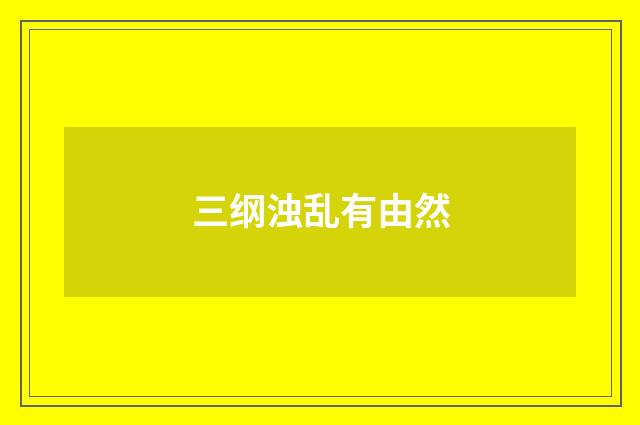 三纲浊乱有由然