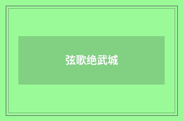弦歌绝武城