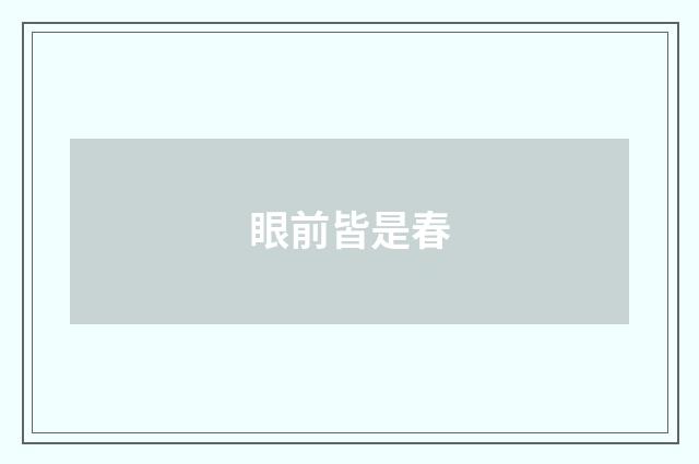 眼前皆是春